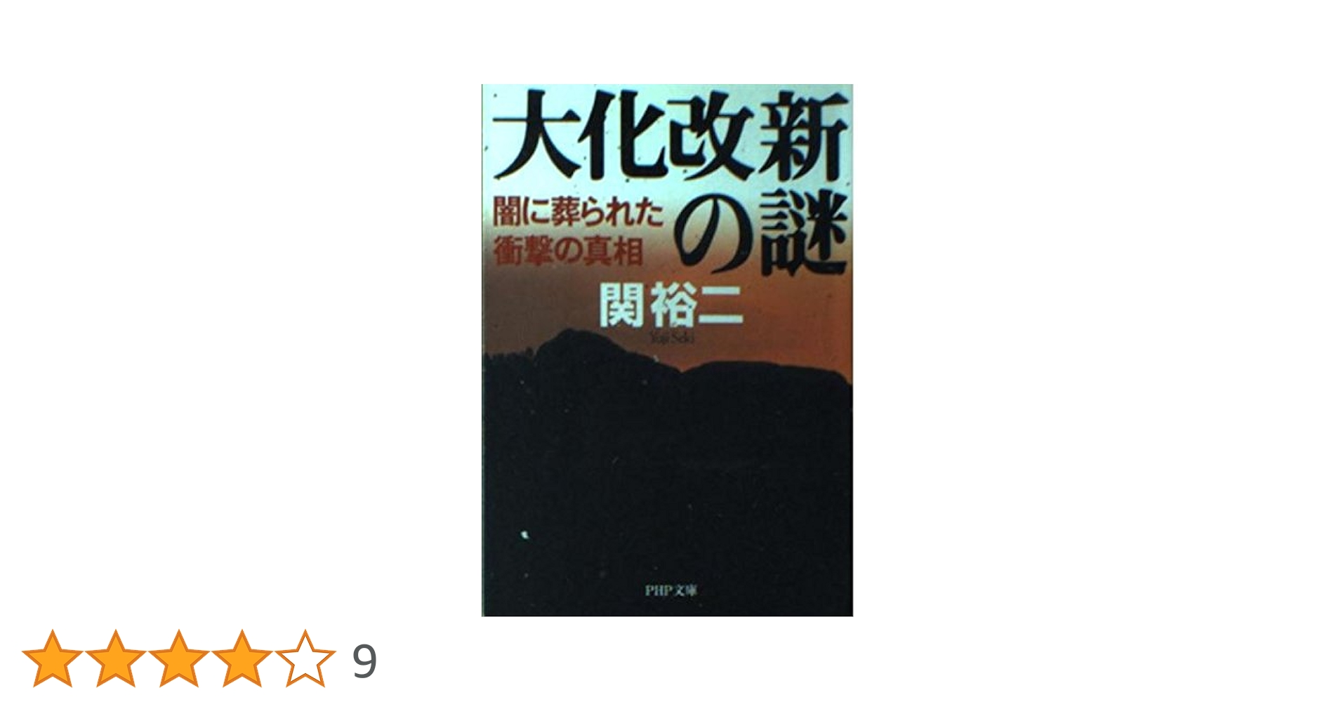 【中古】 大化改新の謎を斬る！ 中大兄皇子・中臣鎌足の野望/ＰＨＰ研究所/関裕二 楽天市場】大化改新の謎を斬る！ 中大兄皇子・中臣鎌足の野望の通販